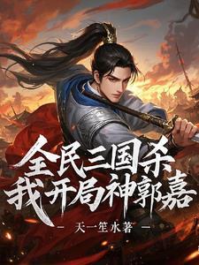 三国杀神郭嘉