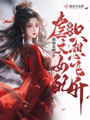 虐文女配只想飞升免费阅读