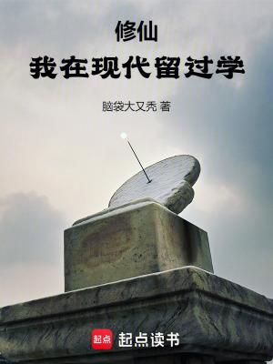 修仙我在现代留过学全本免费