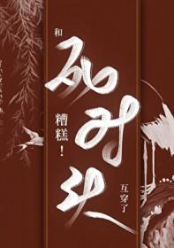 糟糕和死对头互穿了TXT最新章节更新时间