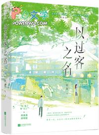以过客之名祝岁岁平安什么意思