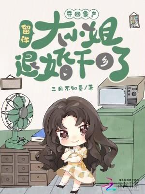 留洋大小姐退婚下乡了三月不知春
