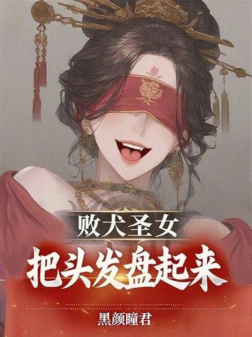 败犬女王哔哩哔哩