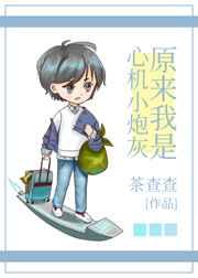原来我是个心机小炮灰