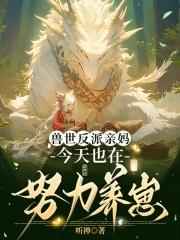 穿成恶毒女配养娃