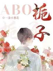 栀子abo60章车