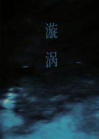 漩涡女主