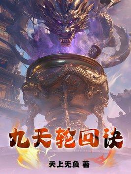 九念轮回