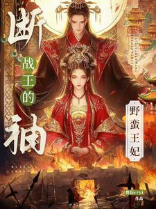 断袖魔王殿在线阅读
