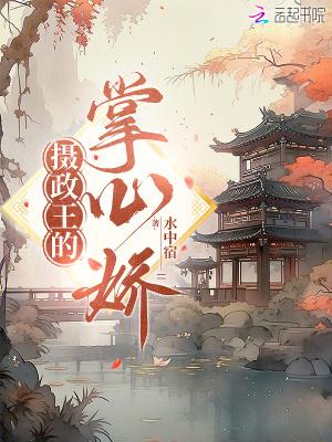 摄政王的掌心娇江离短剧