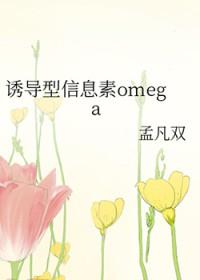 诱导信息素 abo