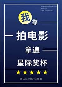 我靠拍电影拿遍星际奖杯 枝幸