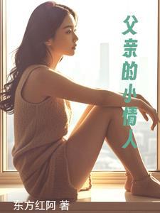 父亲的小情人日剧