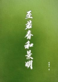 至若春和景明和什么意思