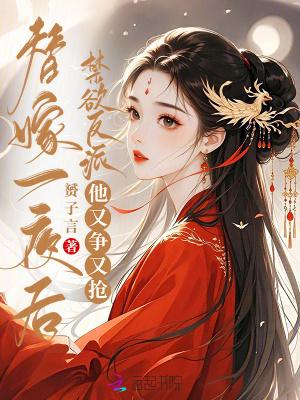 禁欲反派他又争又抢笔趣