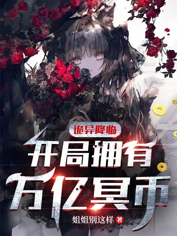 诡异降临开局拥有万亿冥币百科