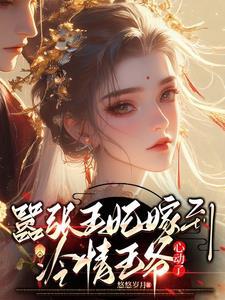 嚣张王妃俏王爷