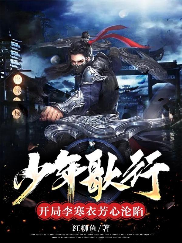 少年歌行李寒衣身份