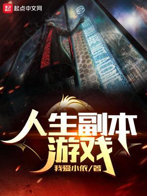 人生副本游戏免费完整版