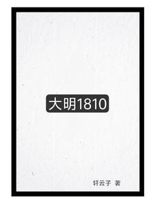 大明1858