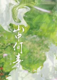 山中何事by