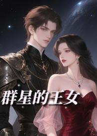 群星 own
