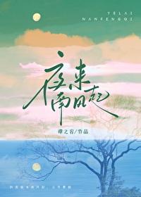 夜来南风起by棉花花