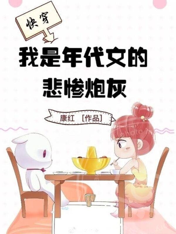 快穿我是年代文的悲惨炮灰晋江
