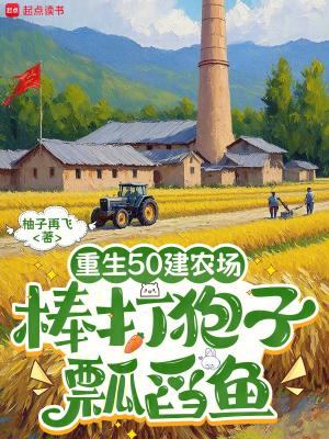 重生五十年代生存录全文免费阅读