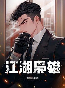 江湖枭雄寻弟全集播放