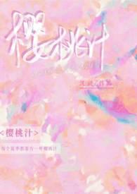 樱桃汁校园1v1校园1v1 最新章节更新时间