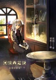 回忆当铺适合作为生日礼物
