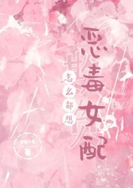 梦境小鱼怎么都想欺负恶毒女配