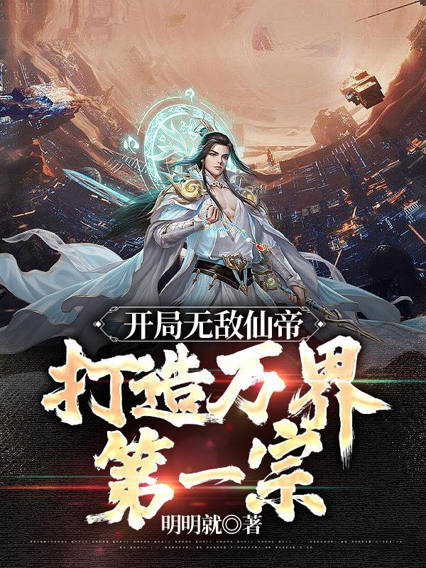 开局无敌仙帝打造万界第一宗门2