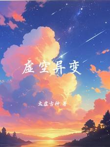 虚空的异界