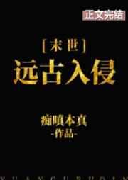远古入侵剧透