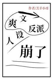 爽文反派人设崩了全文免费阅读