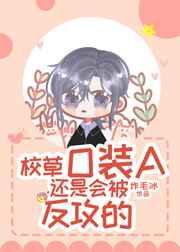 校草o装a还是会被反攻的简介