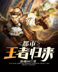 王者归来的都市