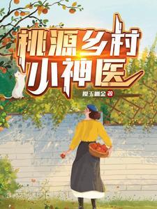 乡村桃运小神医生