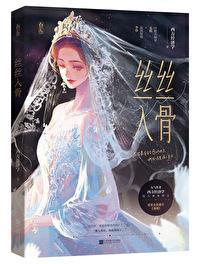 丝丝入骨 作者西方经济学