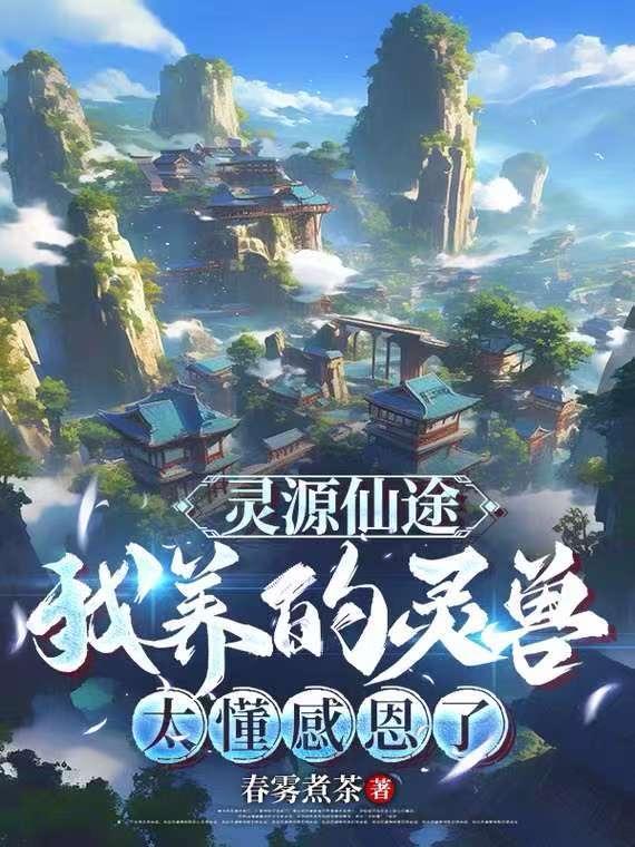 灵源仙途我养的灵兽太懂感恩了