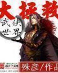 武侠世界大拯救 未删减