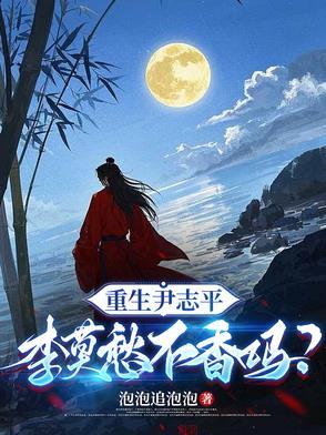重生尹志平 喝酒烫头
