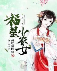 福星小农女 动漫
