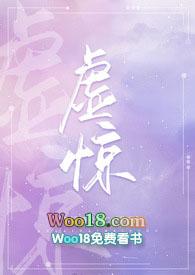 虚惊 在线阅读