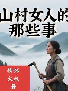 山村里的那些事儿