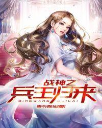 兵王之战神归来奏天