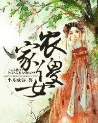 农家傻女熬成凤苐一季