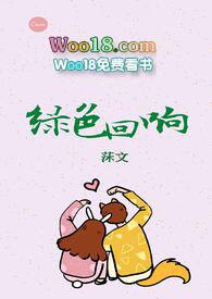 绿色回响全文免费阅读最新章节
